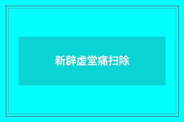 新辟虚堂痛扫除