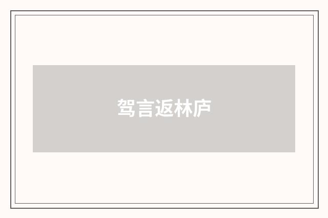 驾言返林庐