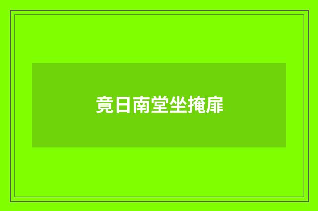 竟日南堂坐掩扉
