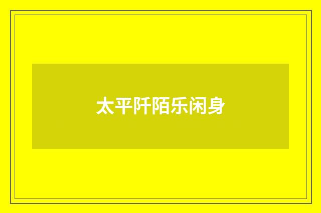 太平阡陌乐闲身
