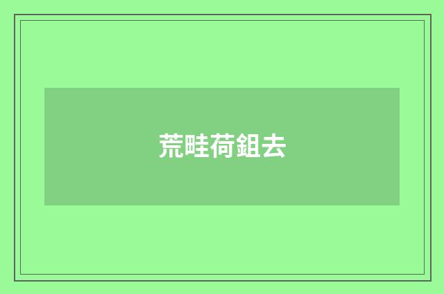 荒畦荷鉏去