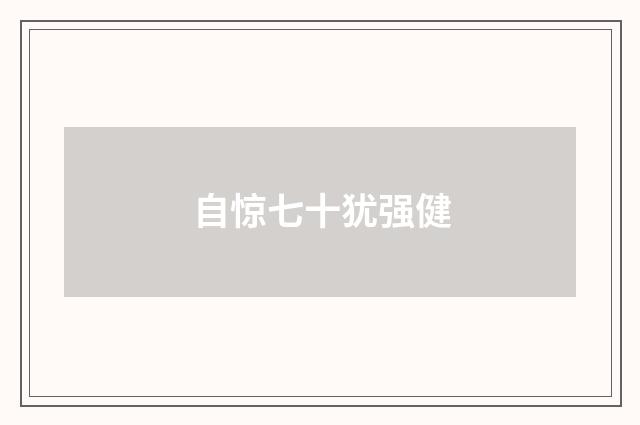 自惊七十犹强健