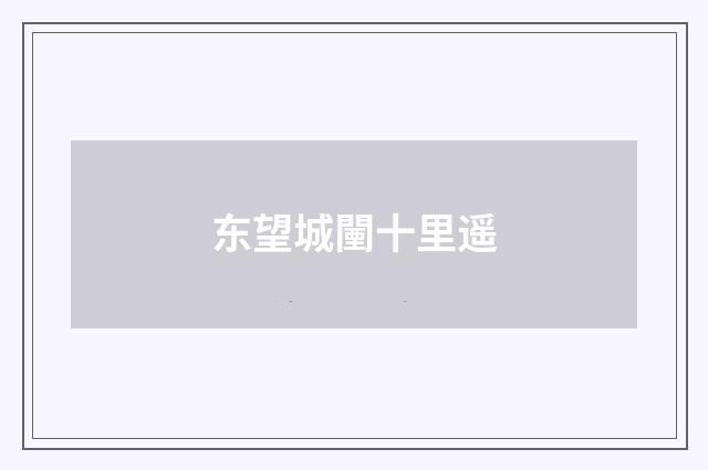 东望城闉十里遥