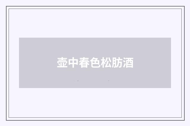 壶中春色松肪酒