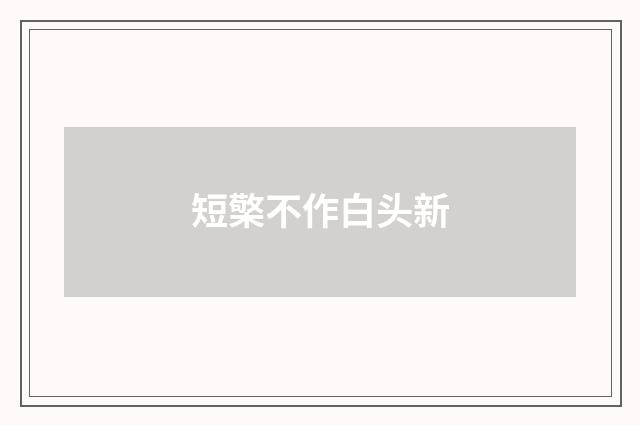 短檠不作白头新