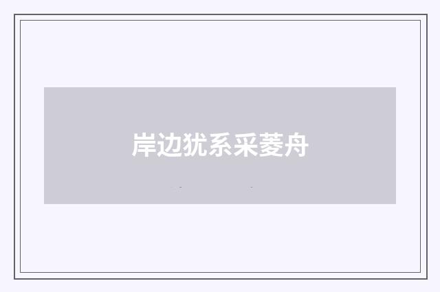 岸边犹系采菱舟