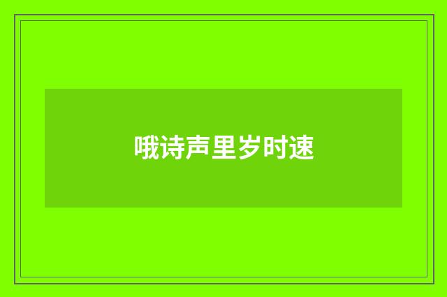 哦诗声里岁时速