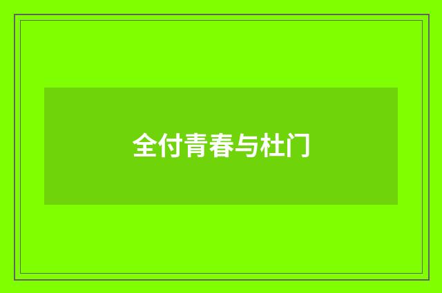 全付青春与杜门