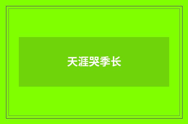 天涯哭季长