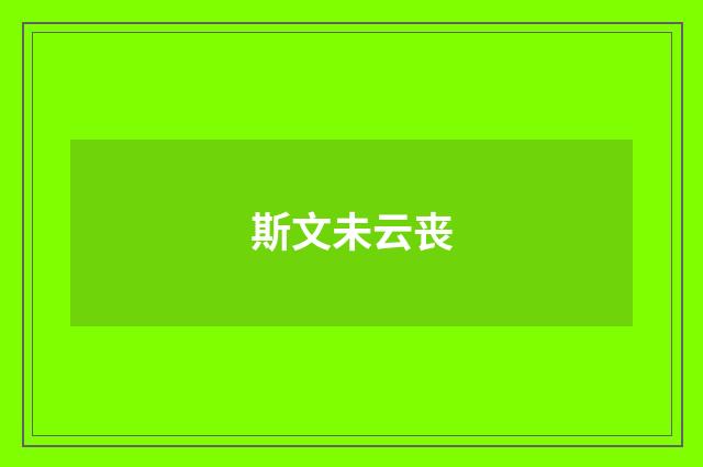 斯文未云丧