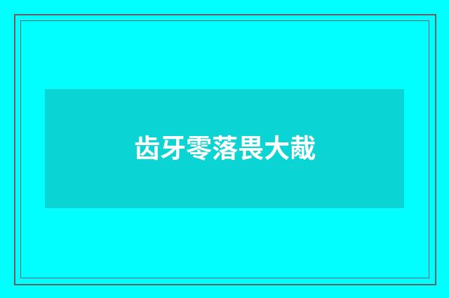 齿牙零落畏大胾