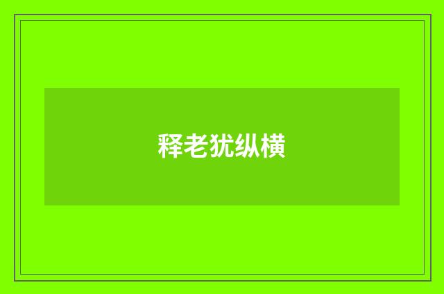 释老犹纵横
