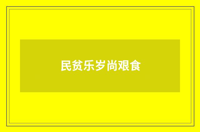 民贫乐岁尚艰食