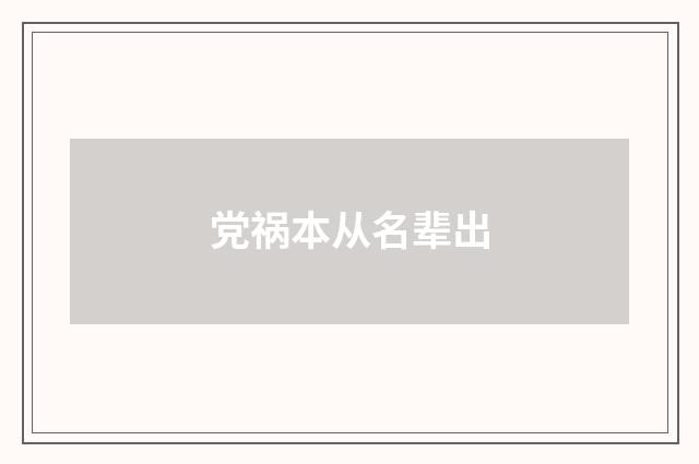 党祸本从名辈出