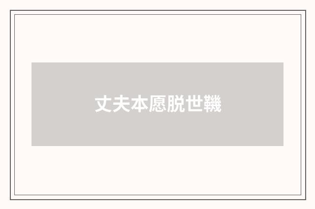 丈夫本愿脱世鞿