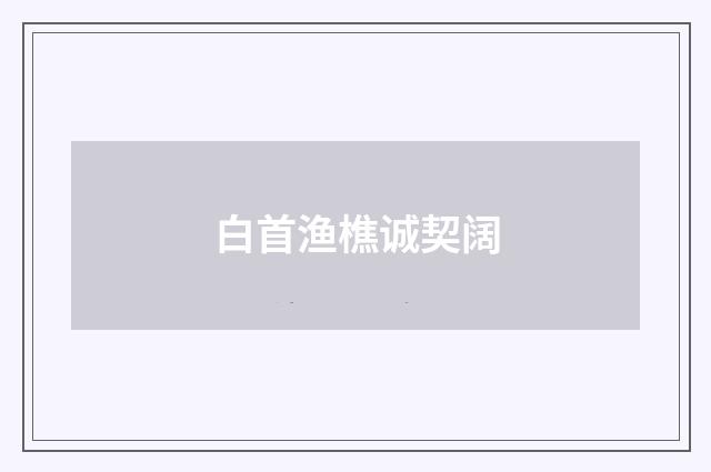 白首渔樵诚契阔