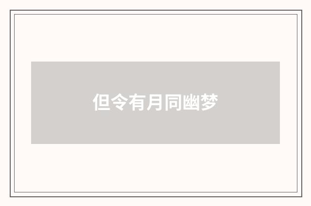 但令有月同幽梦