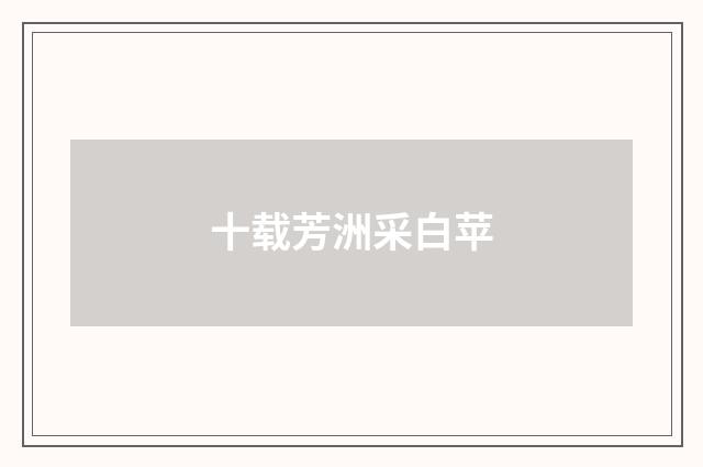 十载芳洲采白苹