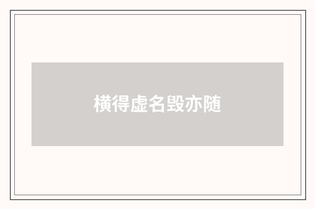 横得虚名毁亦随