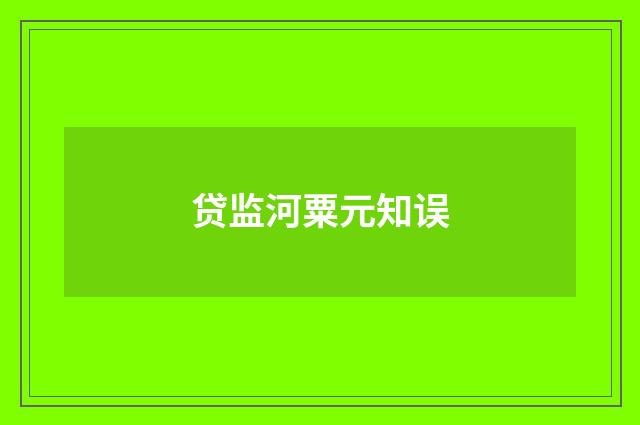 贷监河粟元知误