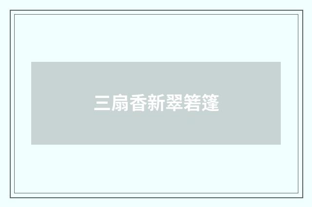 三扇香新翠箬篷