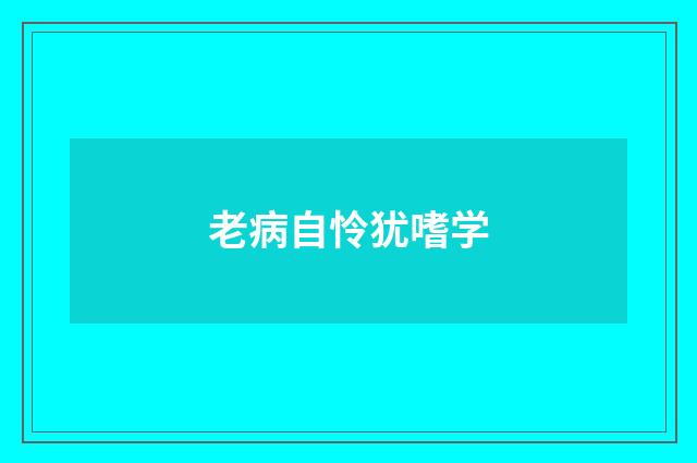 老病自怜犹嗜学