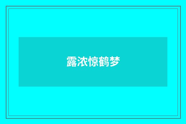 露浓惊鹤梦
