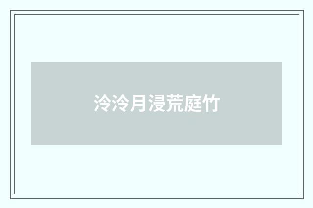 泠泠月浸荒庭竹