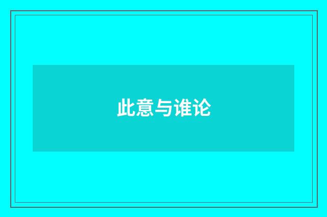 此意与谁论