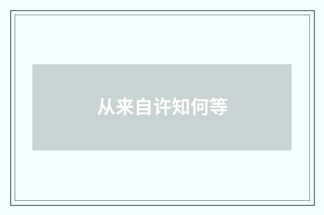 从来自许知何等