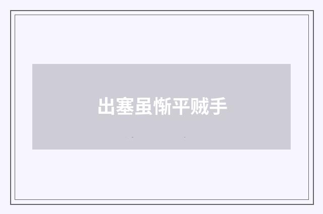 出塞虽惭平贼手