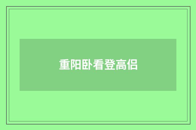 重阳卧看登高侣