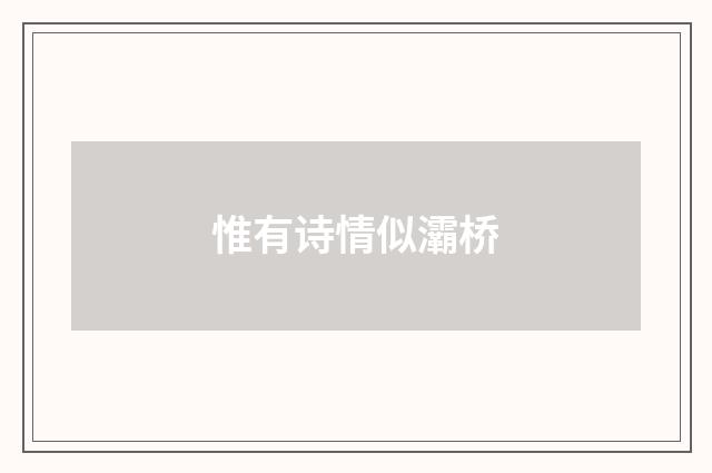 惟有诗情似灞桥