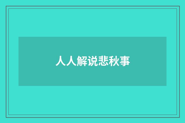 人人解说悲秋事