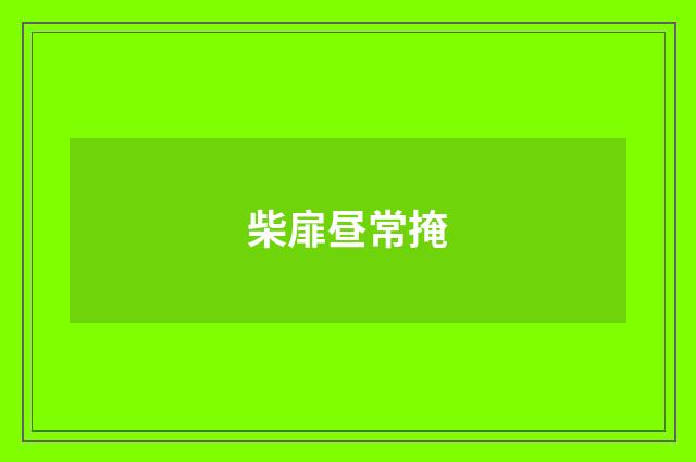 柴扉昼常掩