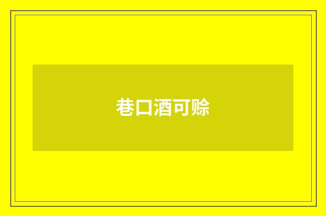 巷口酒可赊