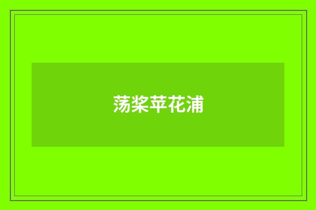 荡桨苹花浦