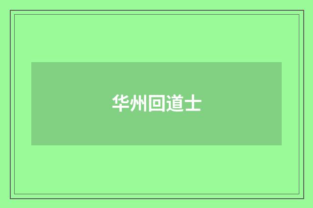 华州回道士
