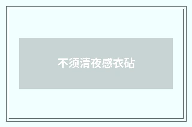 不须清夜感衣砧