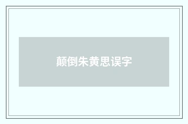 颠倒朱黄思误字