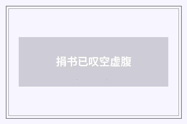 捐书已叹空虚腹