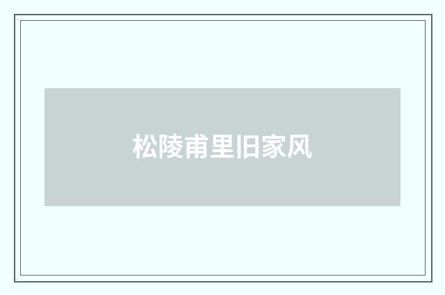 松陵甫里旧家风