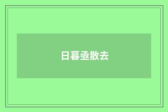 日暮亟散去