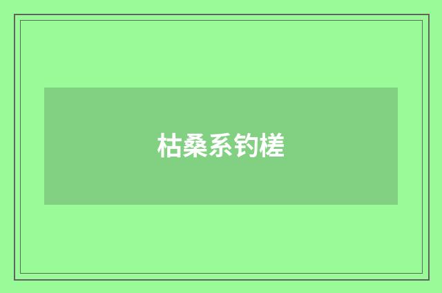 枯桑系钓槎