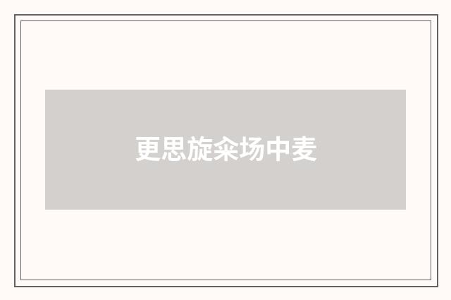 更思旋籴场中麦