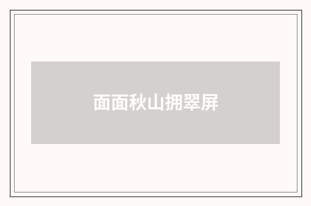 面面秋山拥翠屏