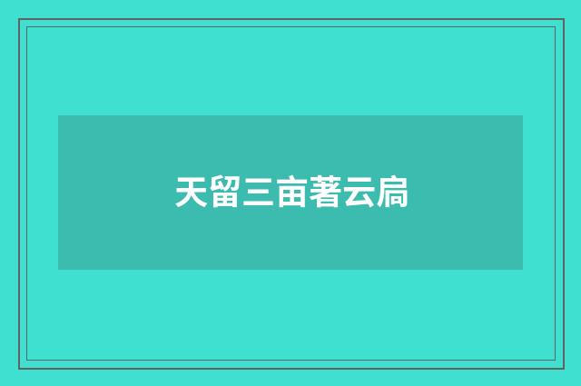 天留三亩著云扃