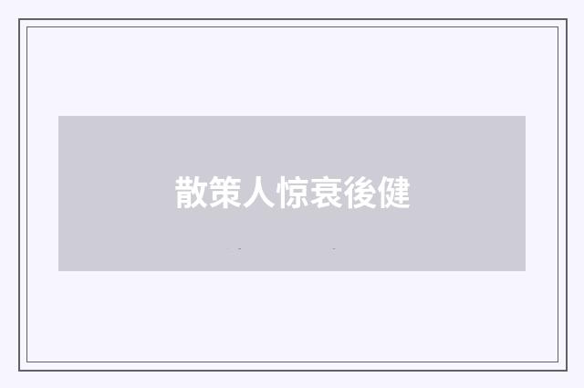 散策人惊衰後健