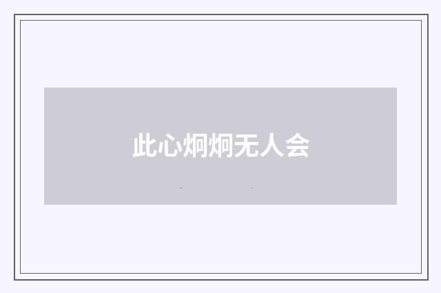 此心炯炯无人会
