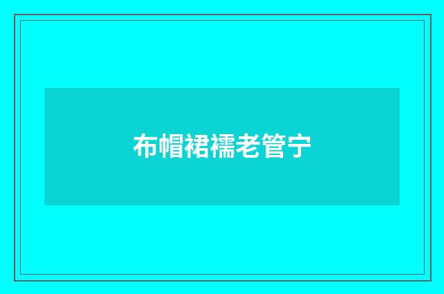 布帽裙襦老管宁